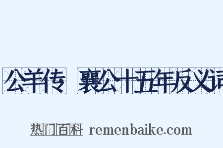 公羊传·襄公十五年反义词是什么意思的图片